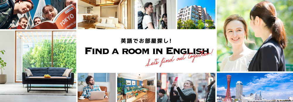 英語でお部屋探し!