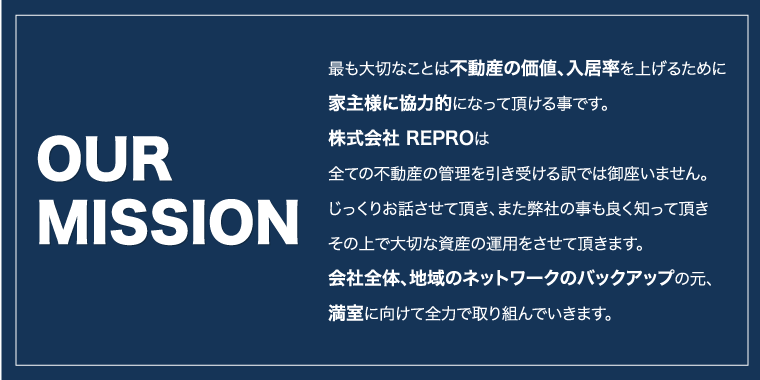 最も大切なことは不動産の価値、入居率を上げるために家主様に協力的になって頂ける事です。