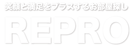 笑顔と満足をプラスするお部屋探しREPRO